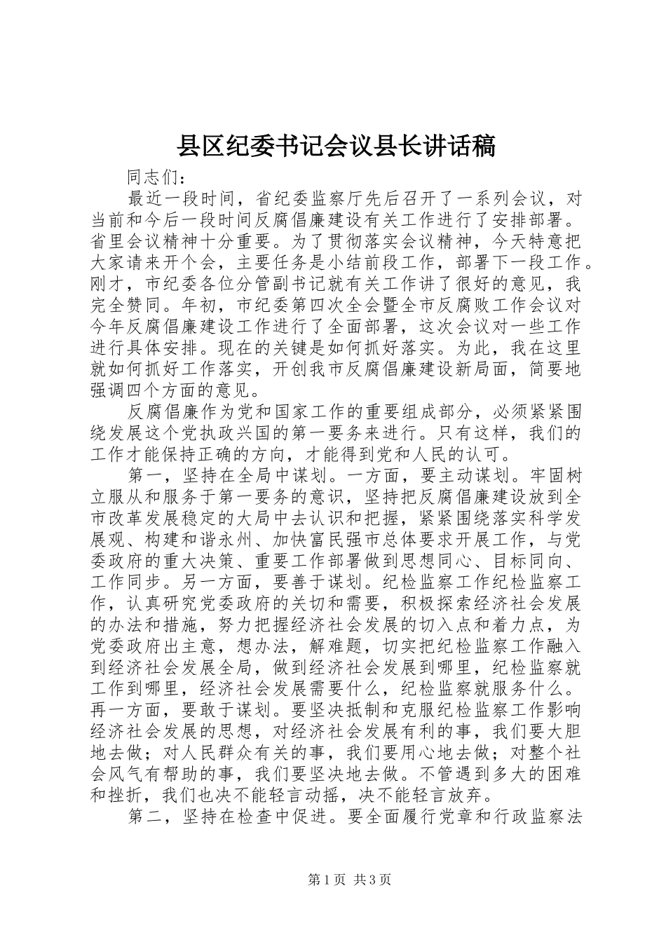 县区纪委书记会议县长讲话发言稿_第1页