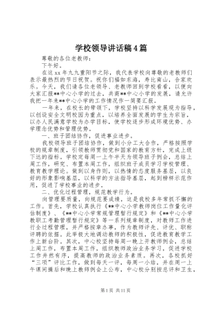学校领导讲话发言稿4篇(2)