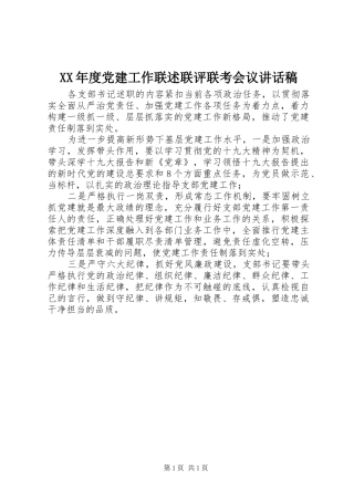 XX年度党建工作联述联评联考会议讲话发言稿