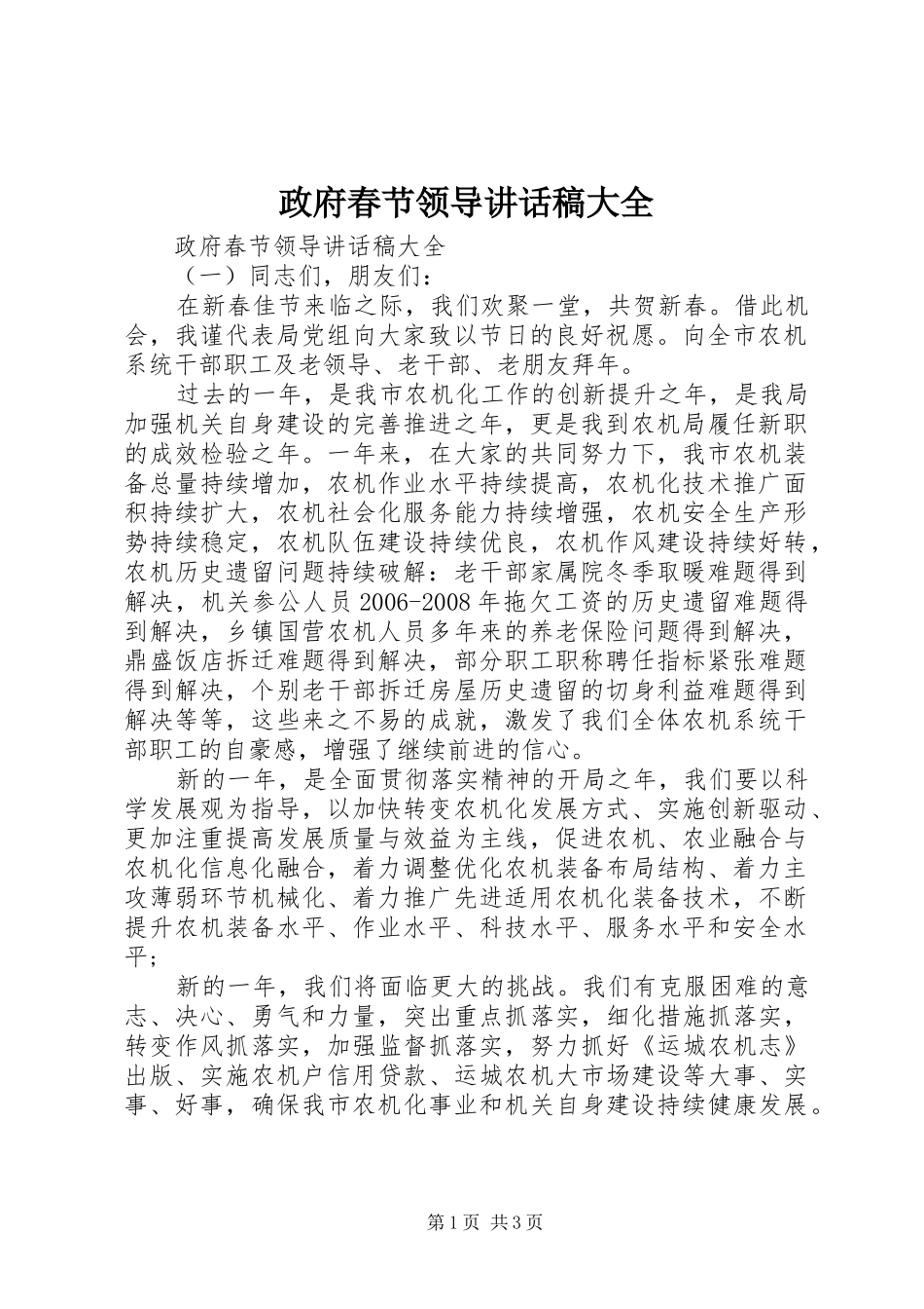 政府春节领导讲话发言稿大全_第1页