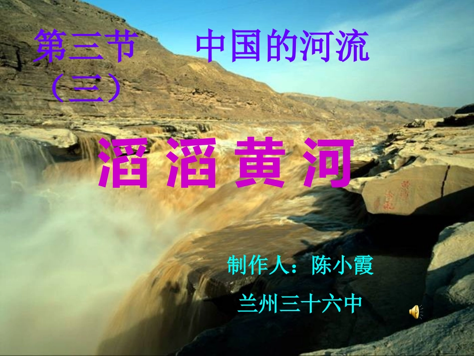 八年级地理上册第二章第三节滔滔黄河3_第1页