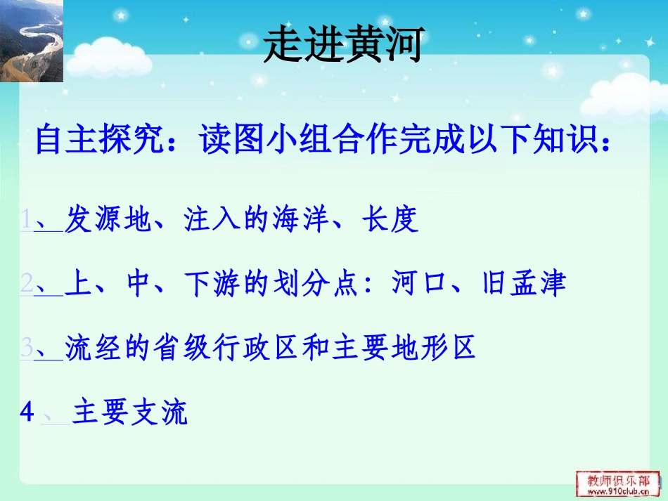八年级地理上册第二章第三节滔滔黄河3_第3页