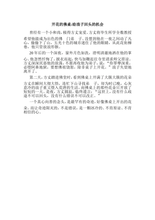 开花的佛桌给浪子回头的机会