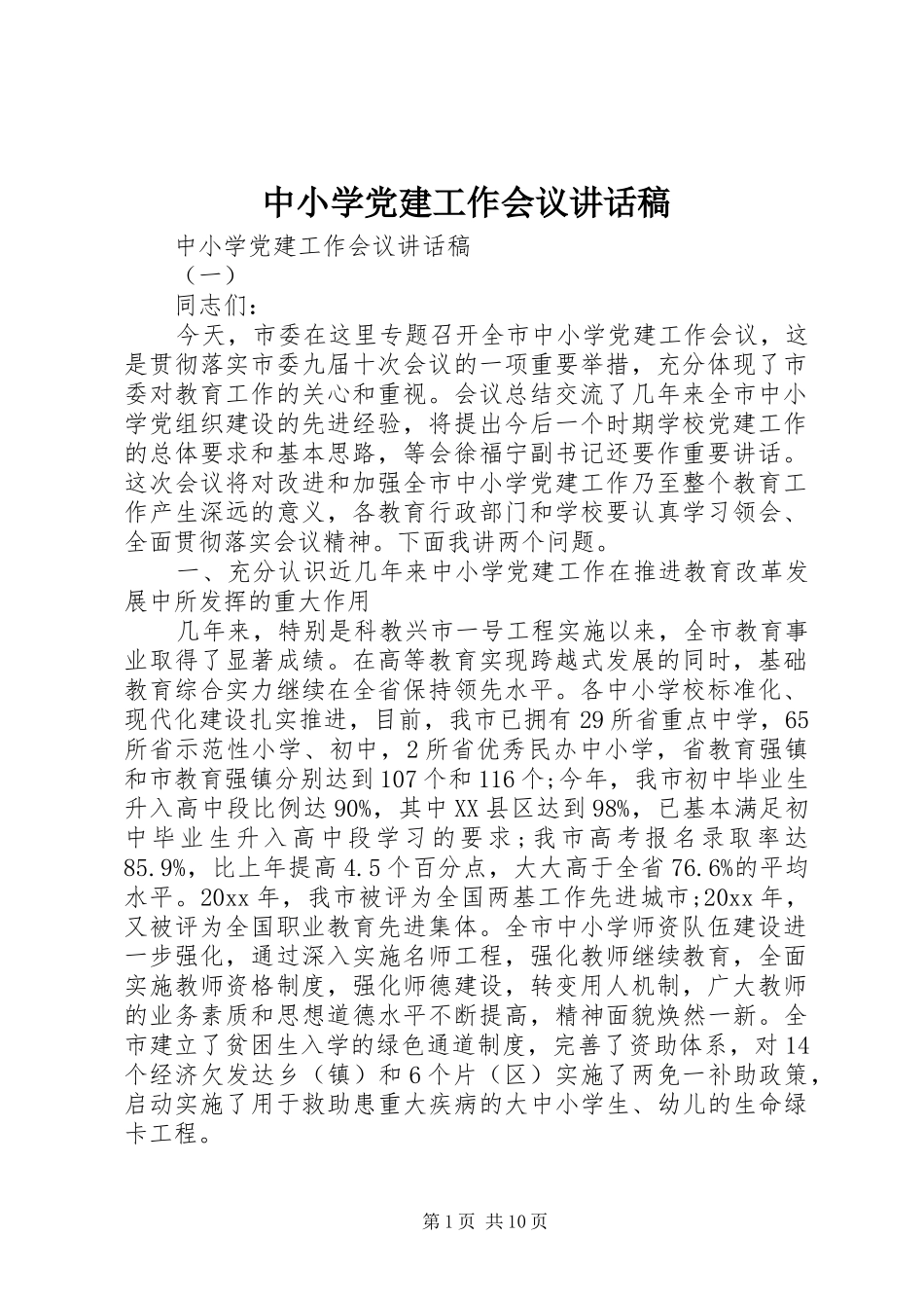 中小学党建工作会议讲话发言稿_第1页