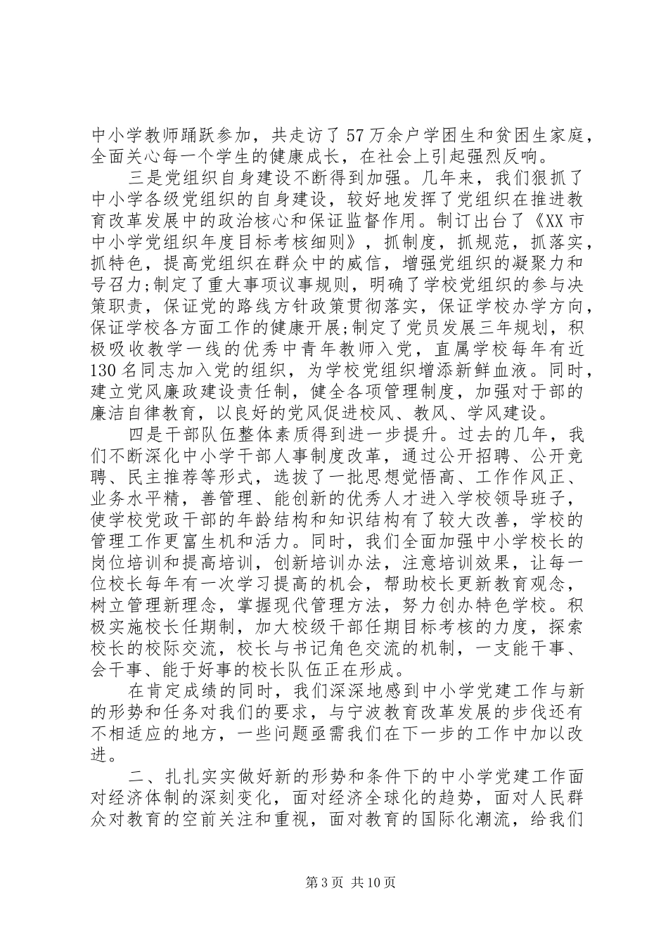 中小学党建工作会议讲话发言稿_第3页