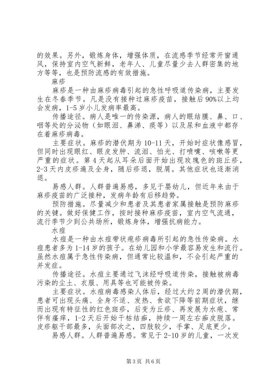 秋季预防传染病的讲话发言稿_第3页