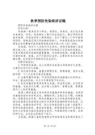 秋季预防传染病的讲话发言稿
