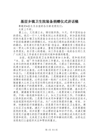 基层乡镇卫生院装备捐赠仪式讲话发言稿