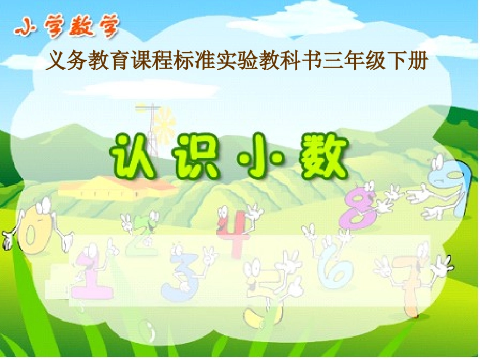 海琪认识小数(1)_第1页