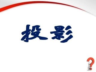 《投影》参考课件2