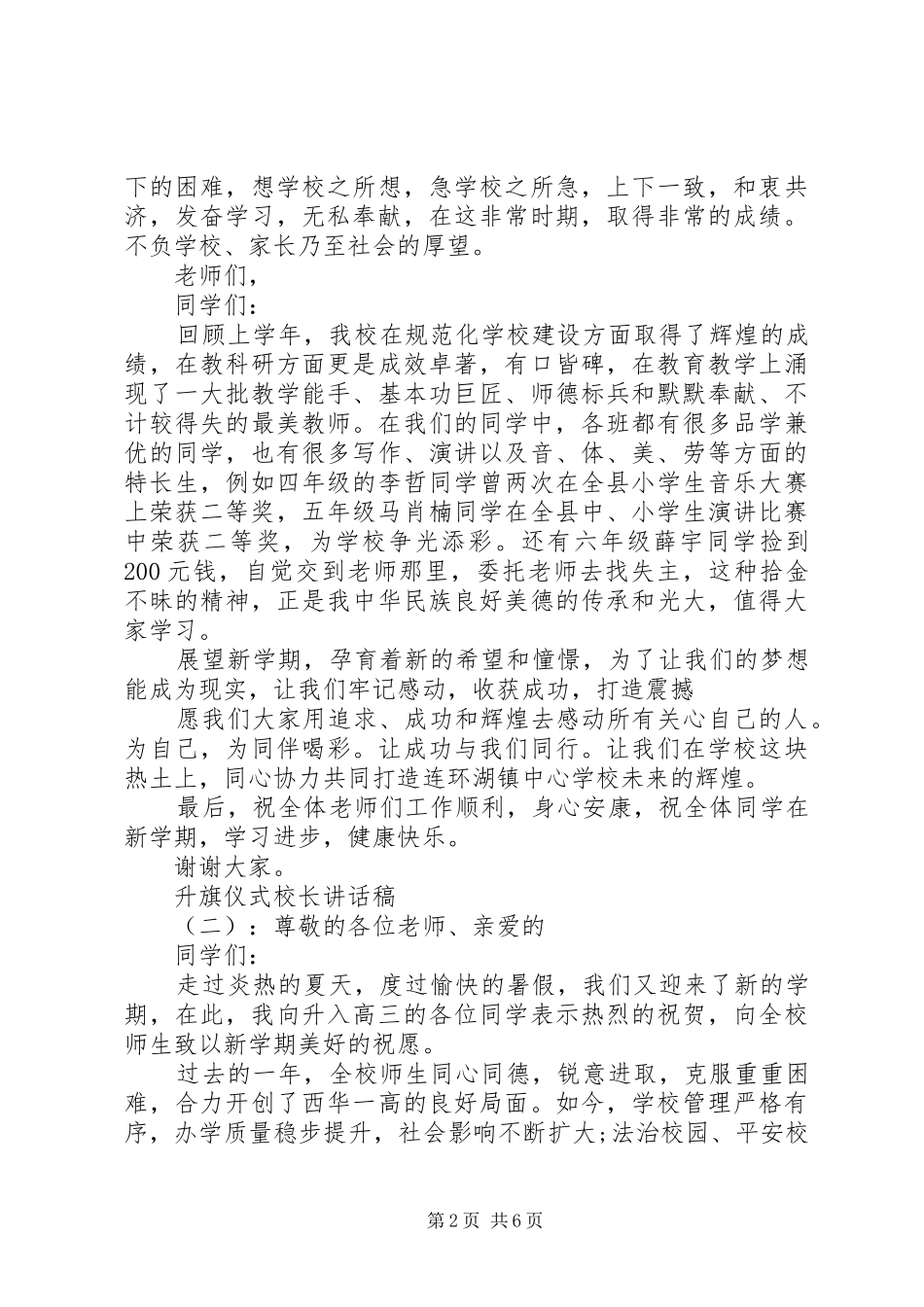 升旗仪式校长的讲话稿_第2页