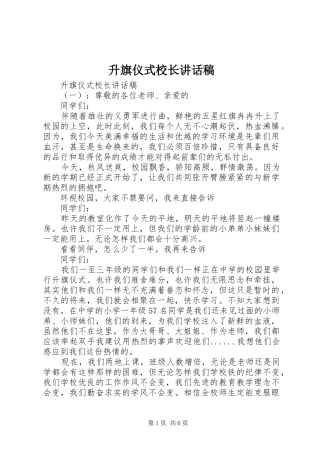 升旗仪式校长的讲话稿