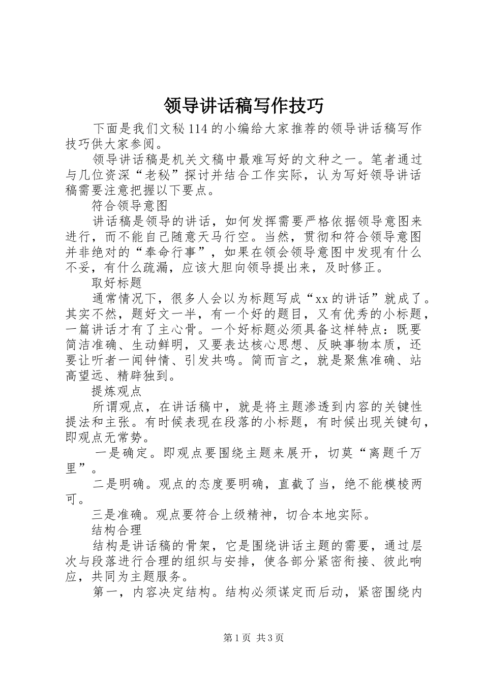 领导讲话发言稿写作技巧_第1页