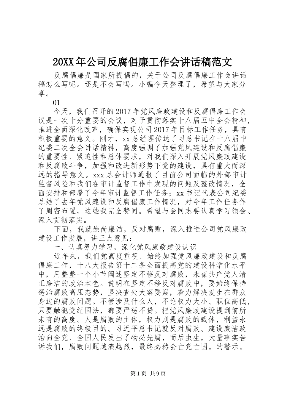 20XX年公司反腐倡廉工作会讲话发言稿范文_第1页