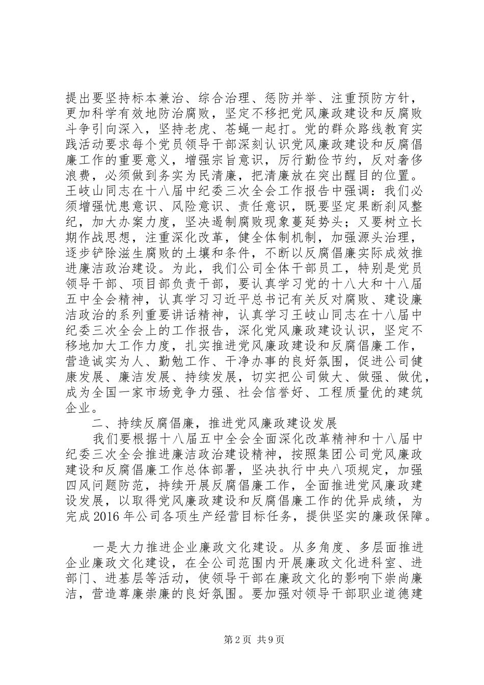 20XX年公司反腐倡廉工作会讲话发言稿范文_第2页