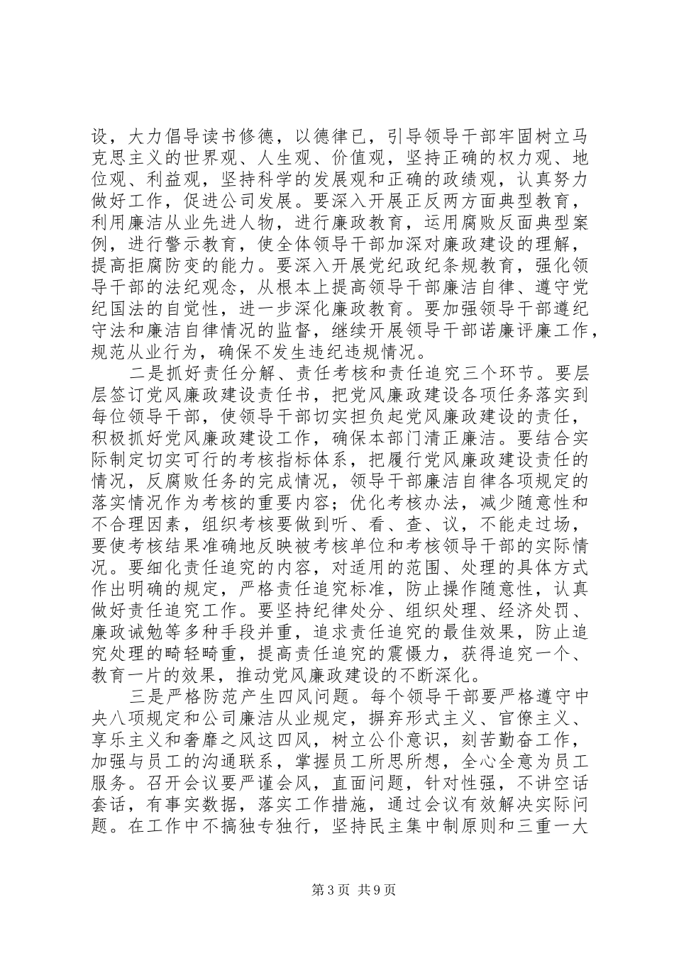 20XX年公司反腐倡廉工作会讲话发言稿范文_第3页