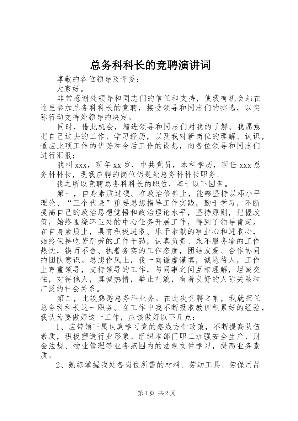 总务科科长的竞聘演讲稿词_第1页