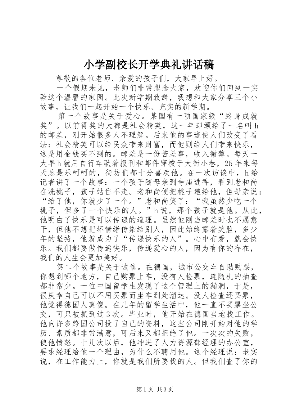 小学副校长开学典礼讲话发言稿_第1页