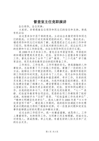 督查室主任竞职演讲稿