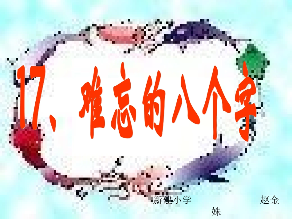 难忘的八个字_第1页