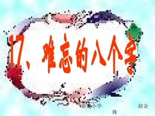 难忘的八个字