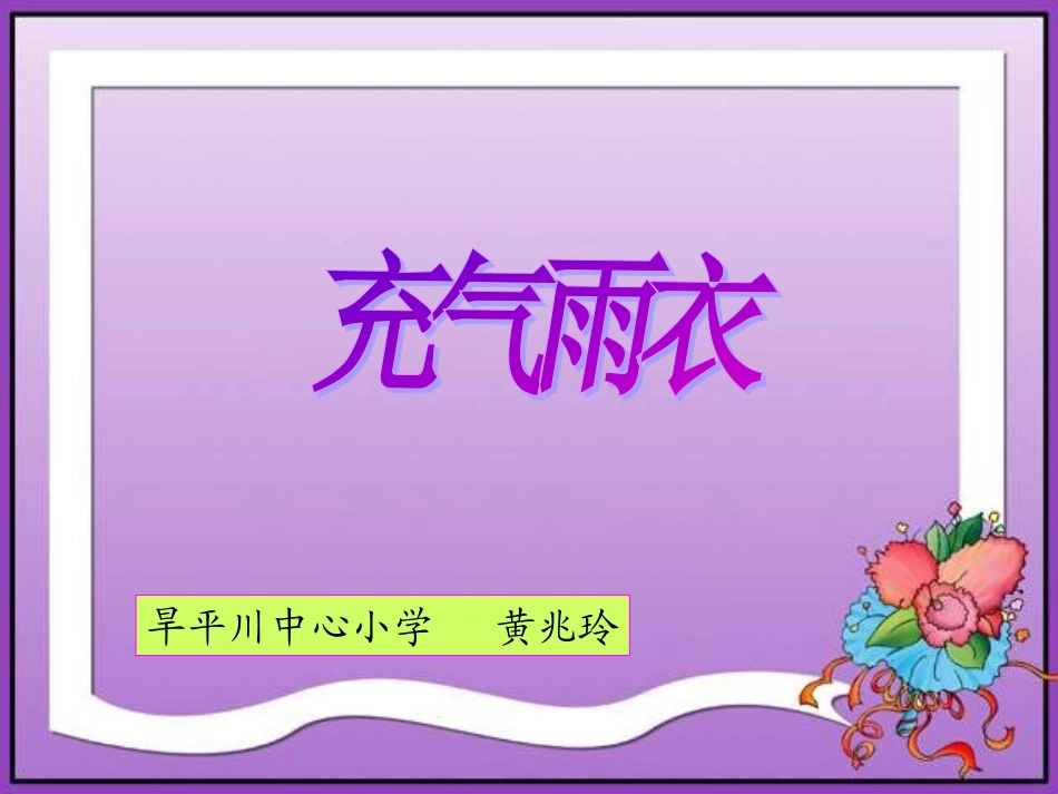 《充气雨衣》课件_第1页