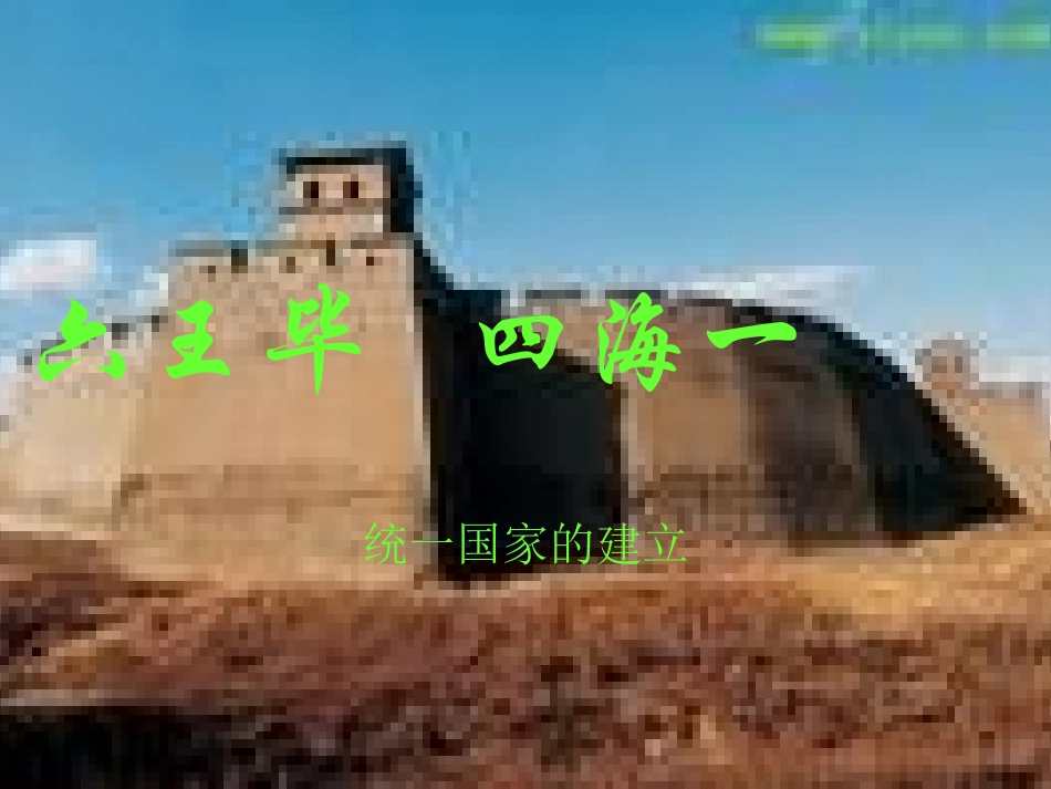 六王毕四海一_第2页