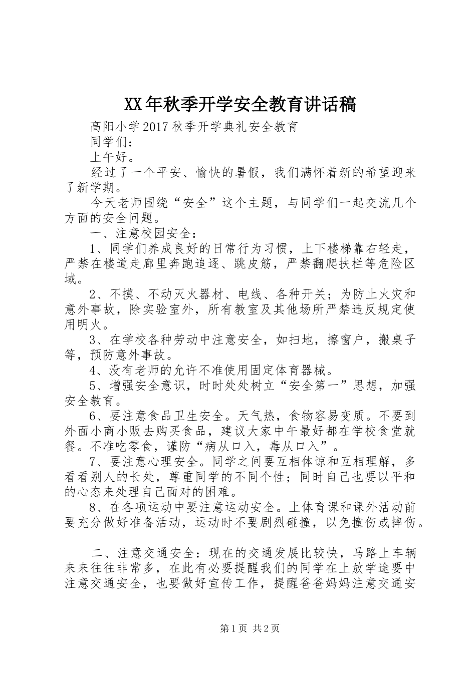 XX年秋季开学安全教育讲话发言稿_第1页