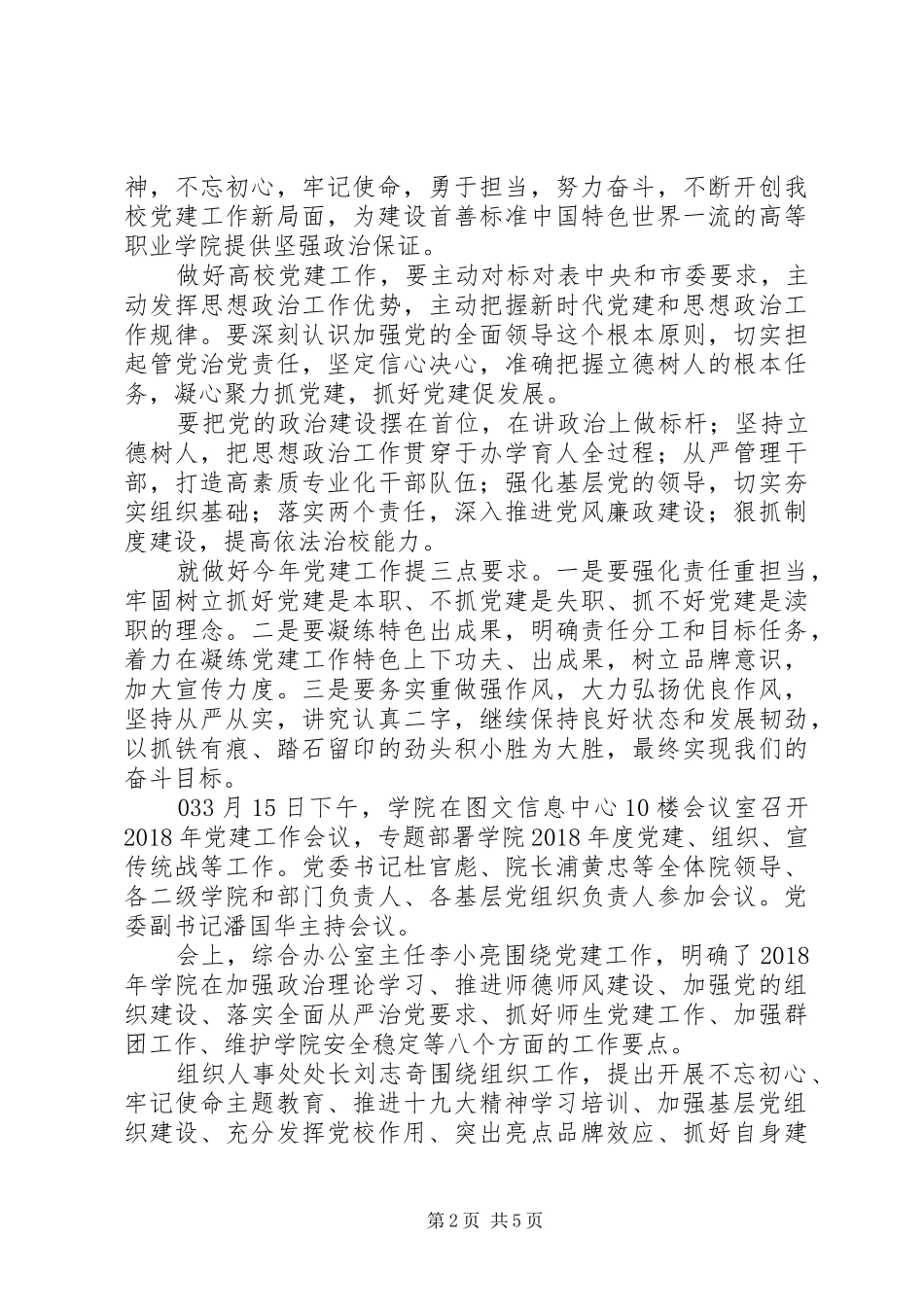 20XX年学院基层党建工作专题会议讲话发言稿_第2页