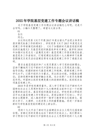 20XX年学院基层党建工作专题会议讲话发言稿