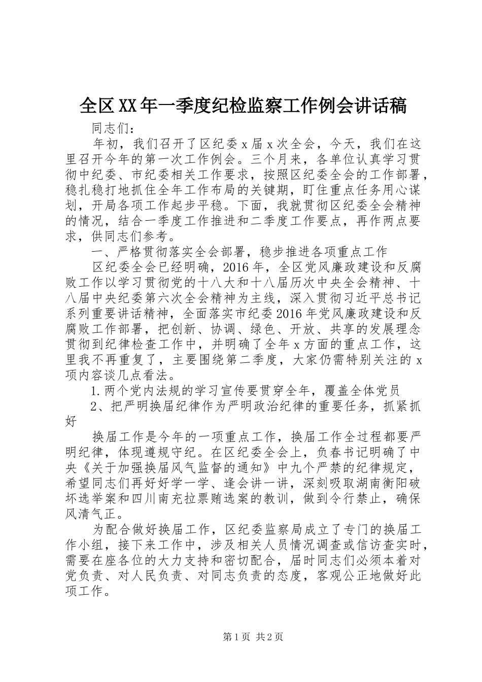 全区XX年一季度纪检监察工作例会讲话发言稿_第1页