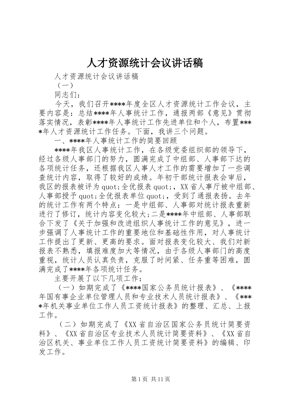 人才资源统计会议讲话发言稿_第1页