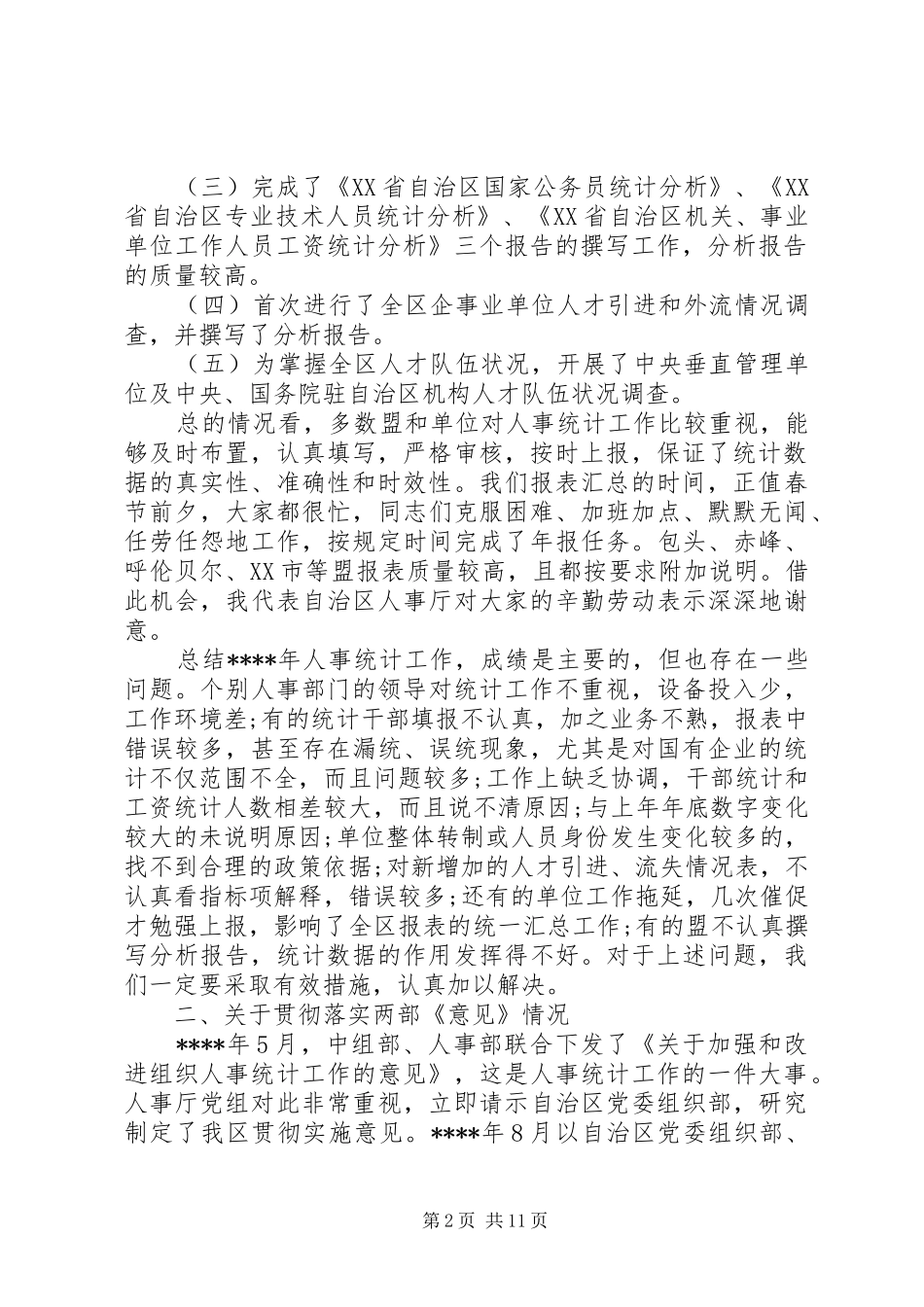人才资源统计会议讲话发言稿_第2页