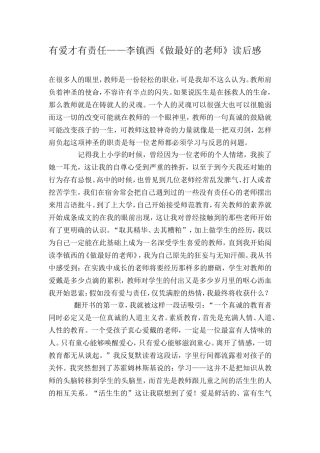 读书心得：有爱才有责任——李镇西《做最好的老师》读后感
