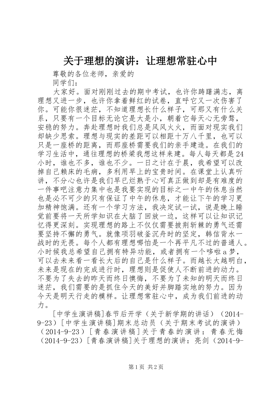 关于理想的演讲稿：让理想常驻心中_第1页
