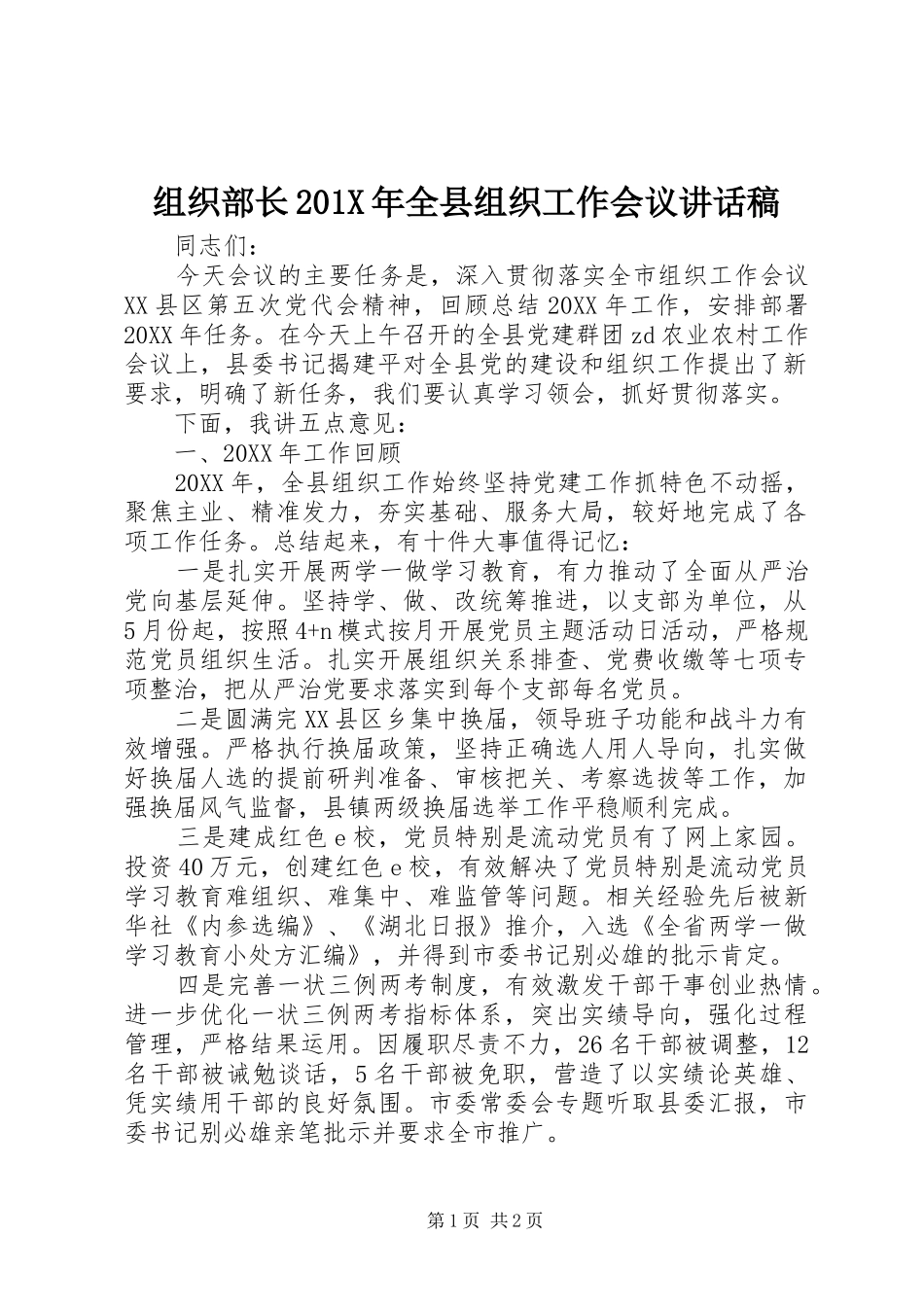 组织部长201X年全县组织工作会议讲话发言稿_第1页