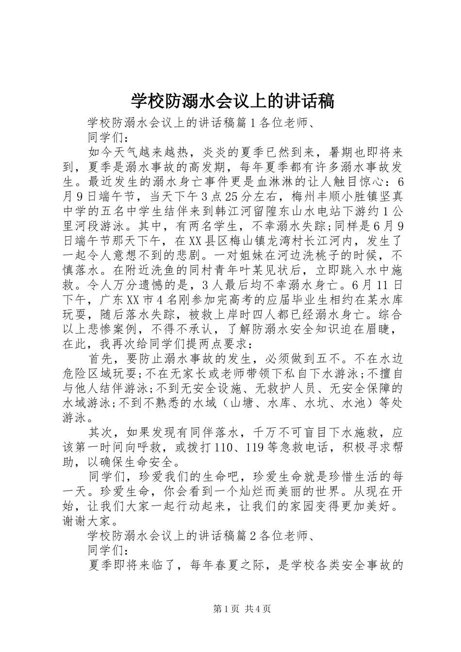 学校防溺水会议上的讲话发言稿_第1页