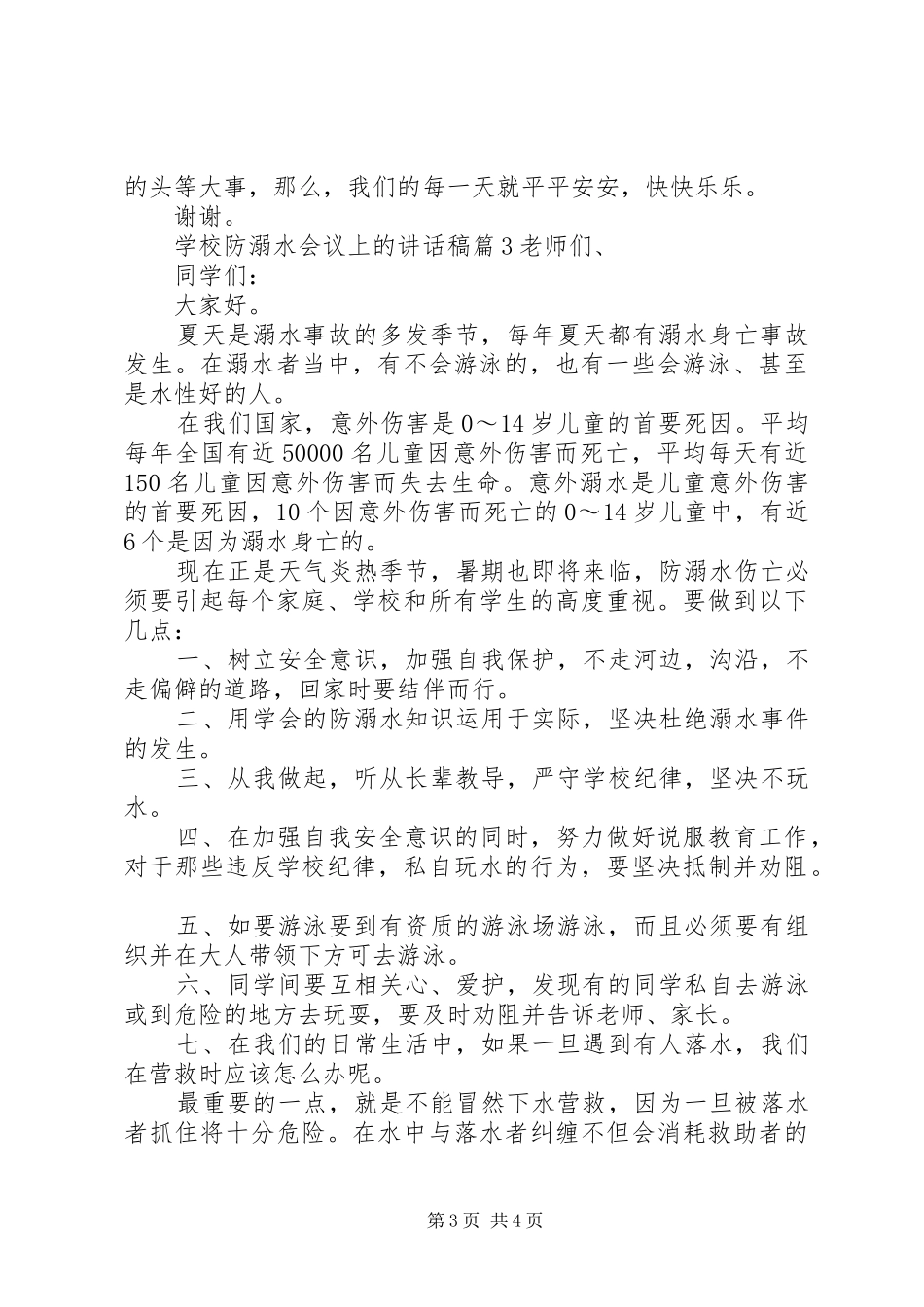 学校防溺水会议上的讲话发言稿_第3页