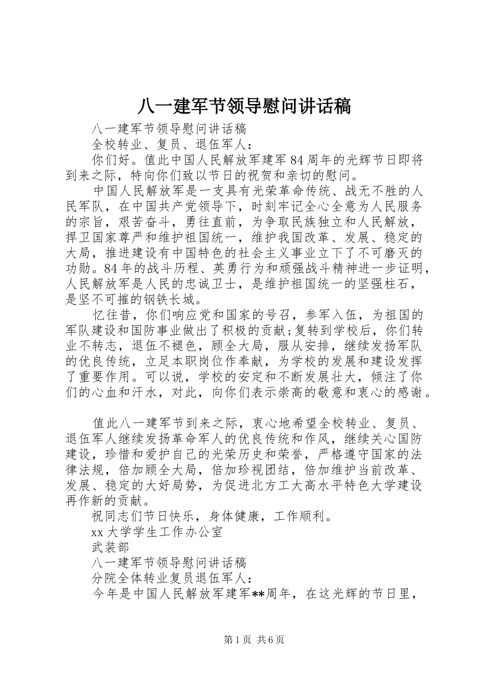 八一建军节领导慰问的讲话发言稿_第1页