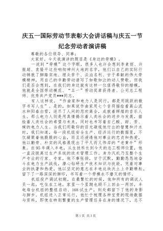 庆五一国际劳动节表彰大会的讲话发言稿与庆五一节纪念劳动者演讲稿