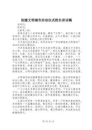 创建文明城市启动仪式校长的讲话发言稿
