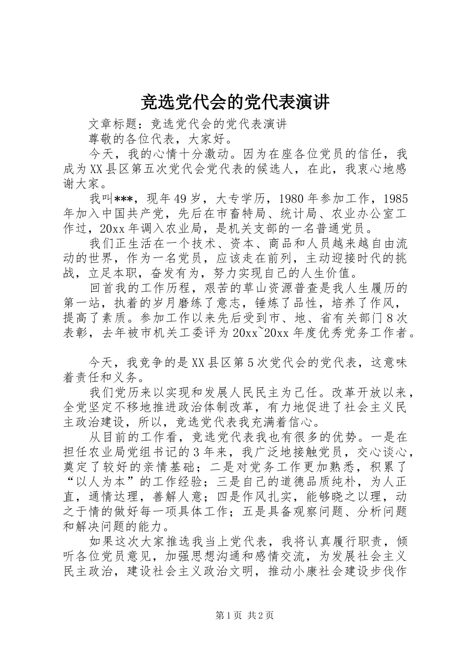 竞选党代会的党代表演讲稿_第1页