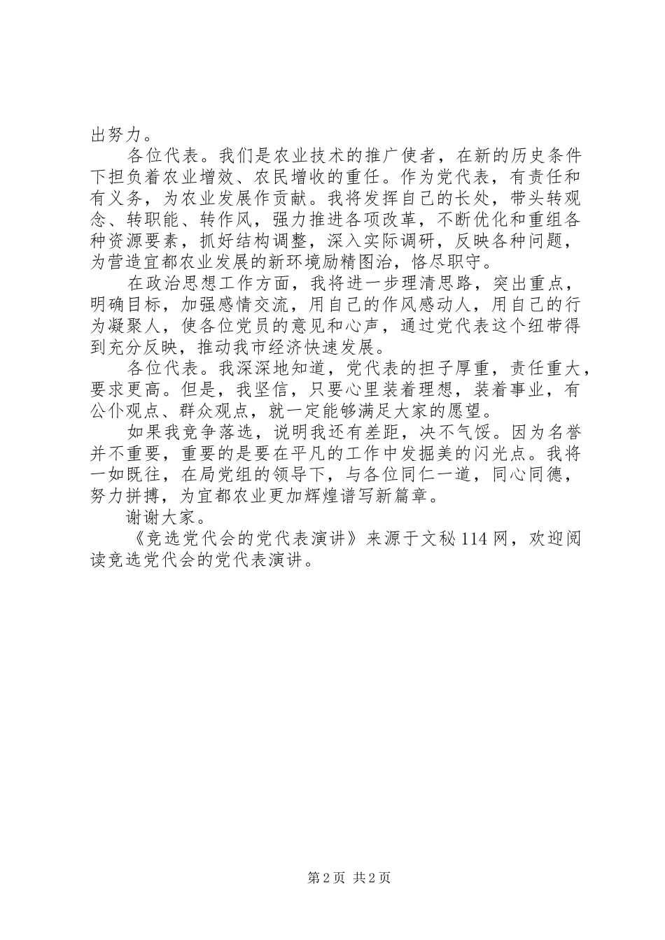 竞选党代会的党代表演讲稿_第2页