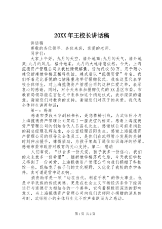 20XX年王校长的讲话发言稿