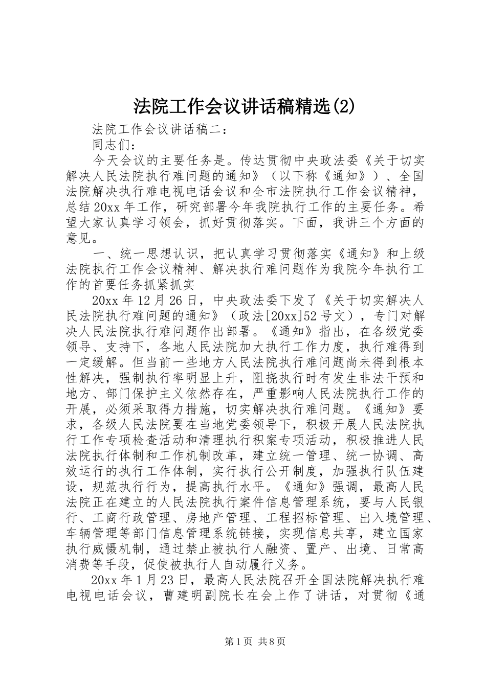 法院工作会议讲话发言稿精选(2)_第1页
