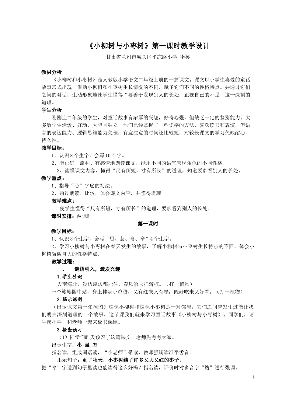 《小柳树与小枣树》教学设计（甘肃省兰州市平凉路小学李英）1_第1页