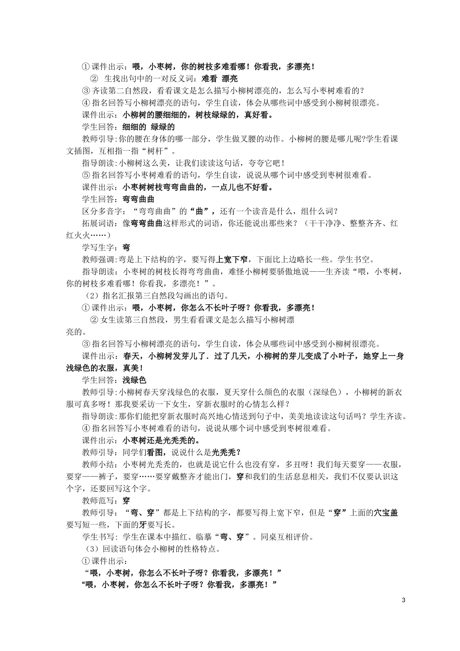 《小柳树与小枣树》教学设计（甘肃省兰州市平凉路小学李英）1_第3页