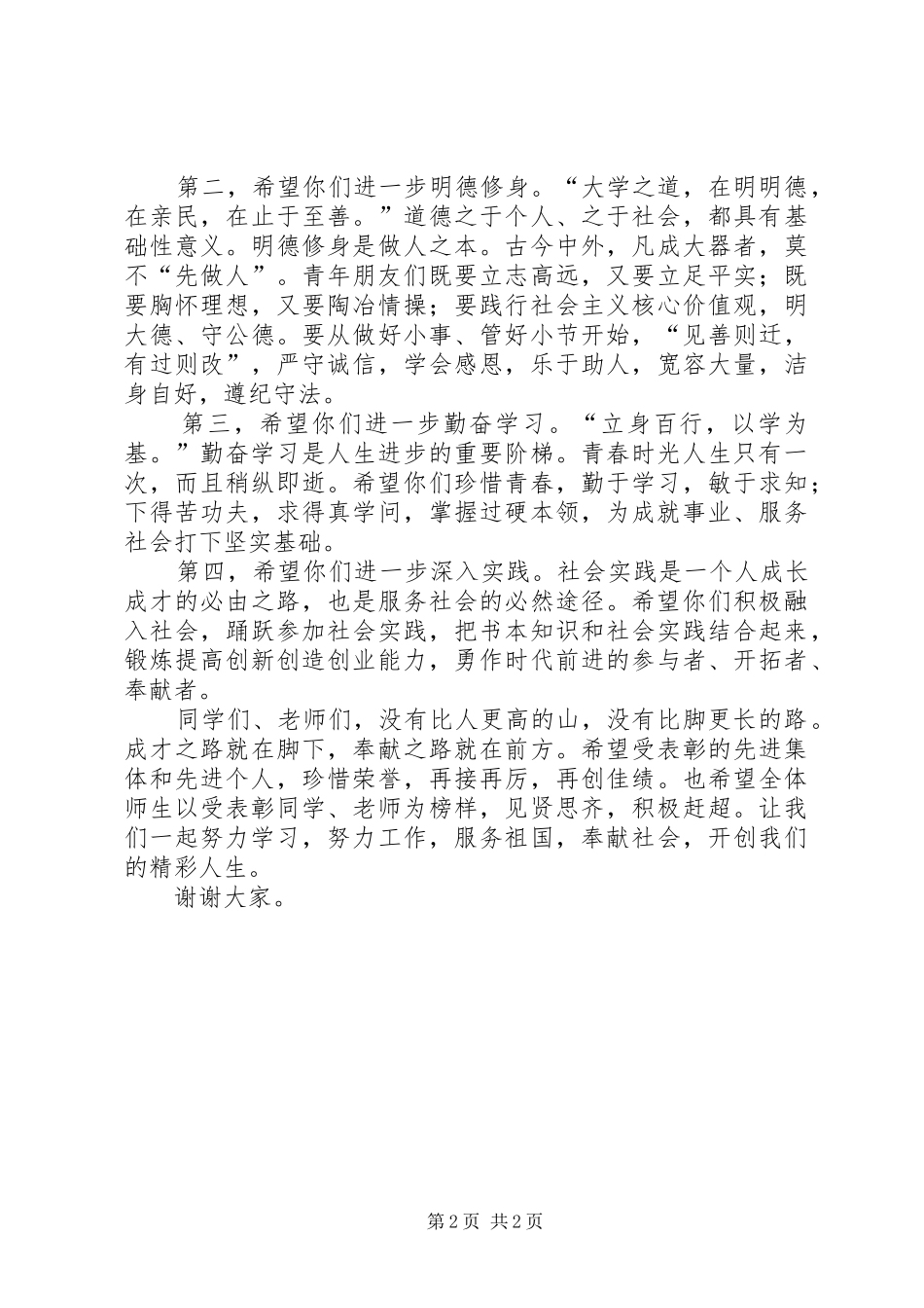 校党委常务副书记五四表彰大会讲话发言稿_第2页