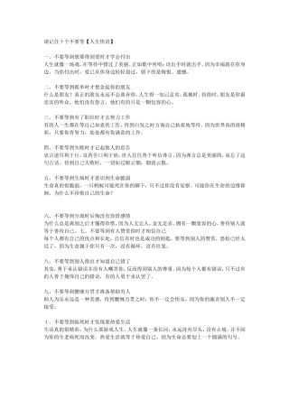 请记住十个不要等