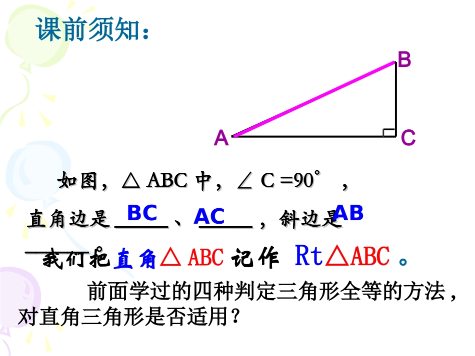 三角形全等的条件HL课件_第2页